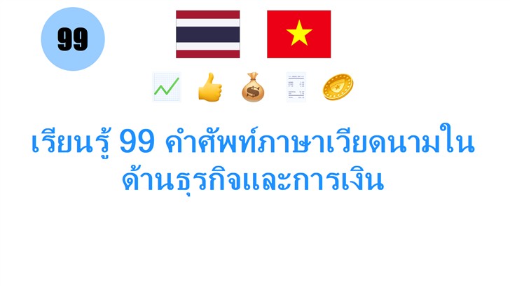 เรียนรู้ 99 คำศัพท์ภาษาเวียดนามในด้านธุรกิจและการเงิน